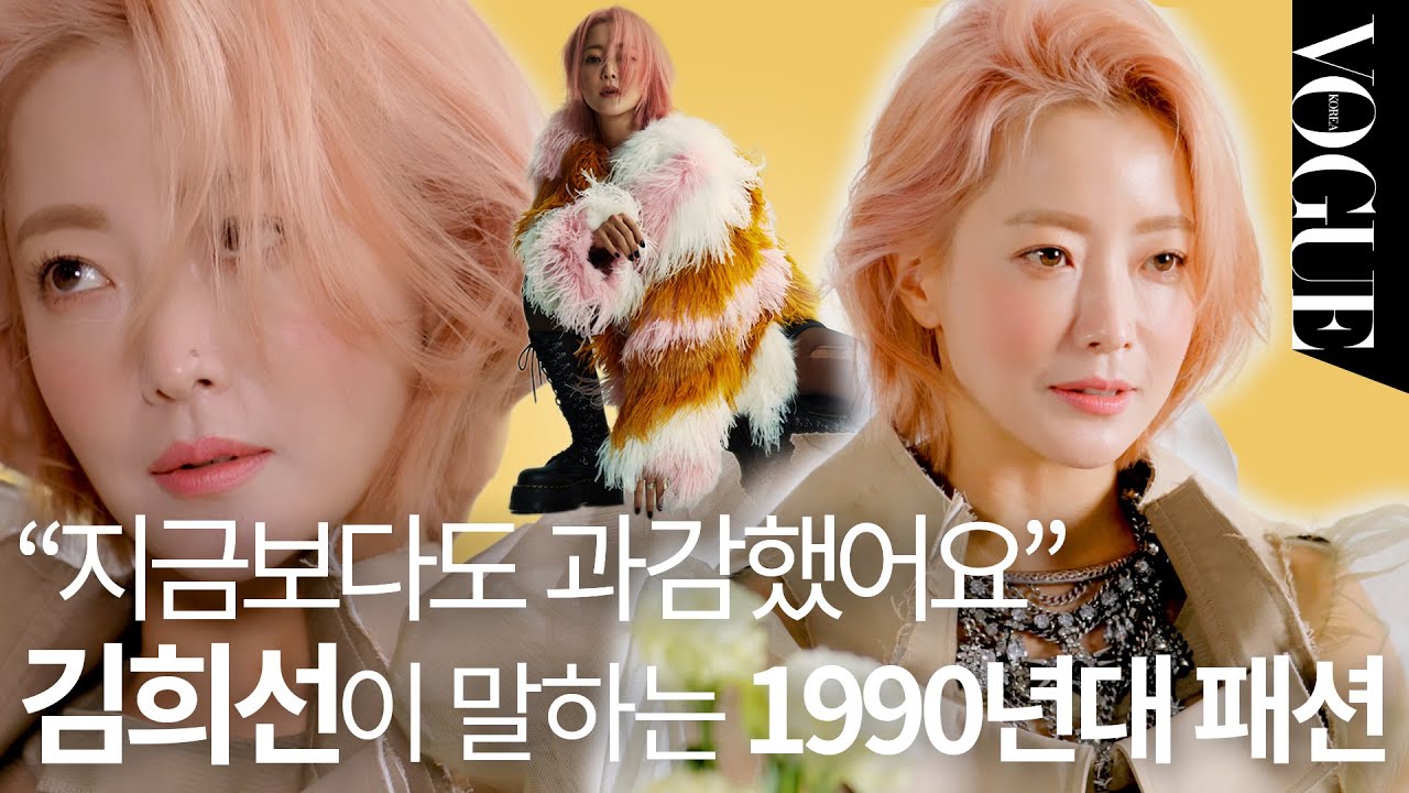 김희선과 1990년대로 떠나는 패션 여행..✩🎞 드라마 '토마토' 알면 탑승하세요🌟  | VOGUE MEETS