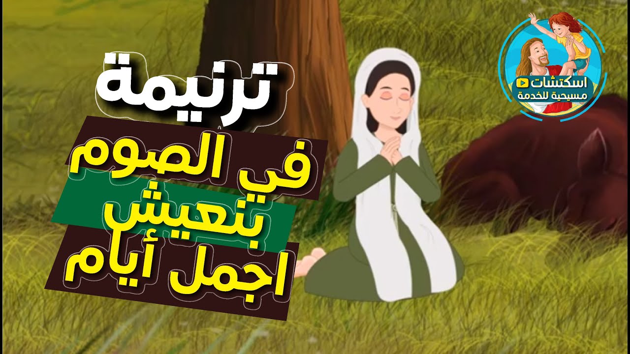 ترنيمة الصوم الكبير : في الصوم بنعيش اجمل ايام