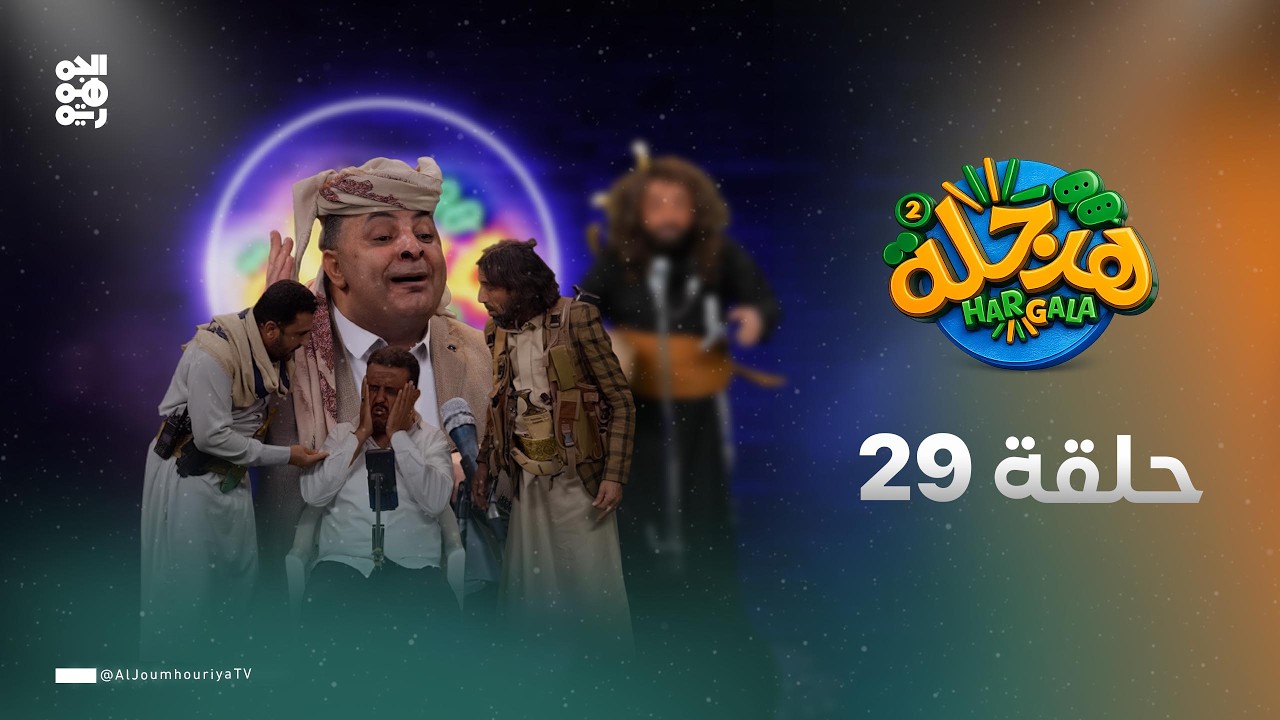 هرجلة2 | الحلقة 29 | حرية التعبير | بطولة محمد الحاوري