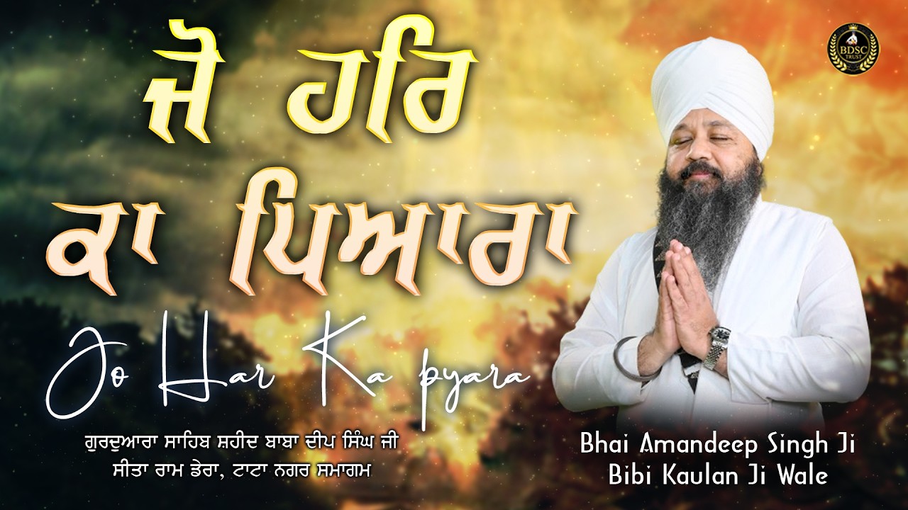 ਜੋ ਹਰਿ ਕਾ ਪਿਆਰਾ | Jo Har Ka Pyara | Bhai Amandeep Singh Ji | Bibi Kaulan Wale 16/2/26