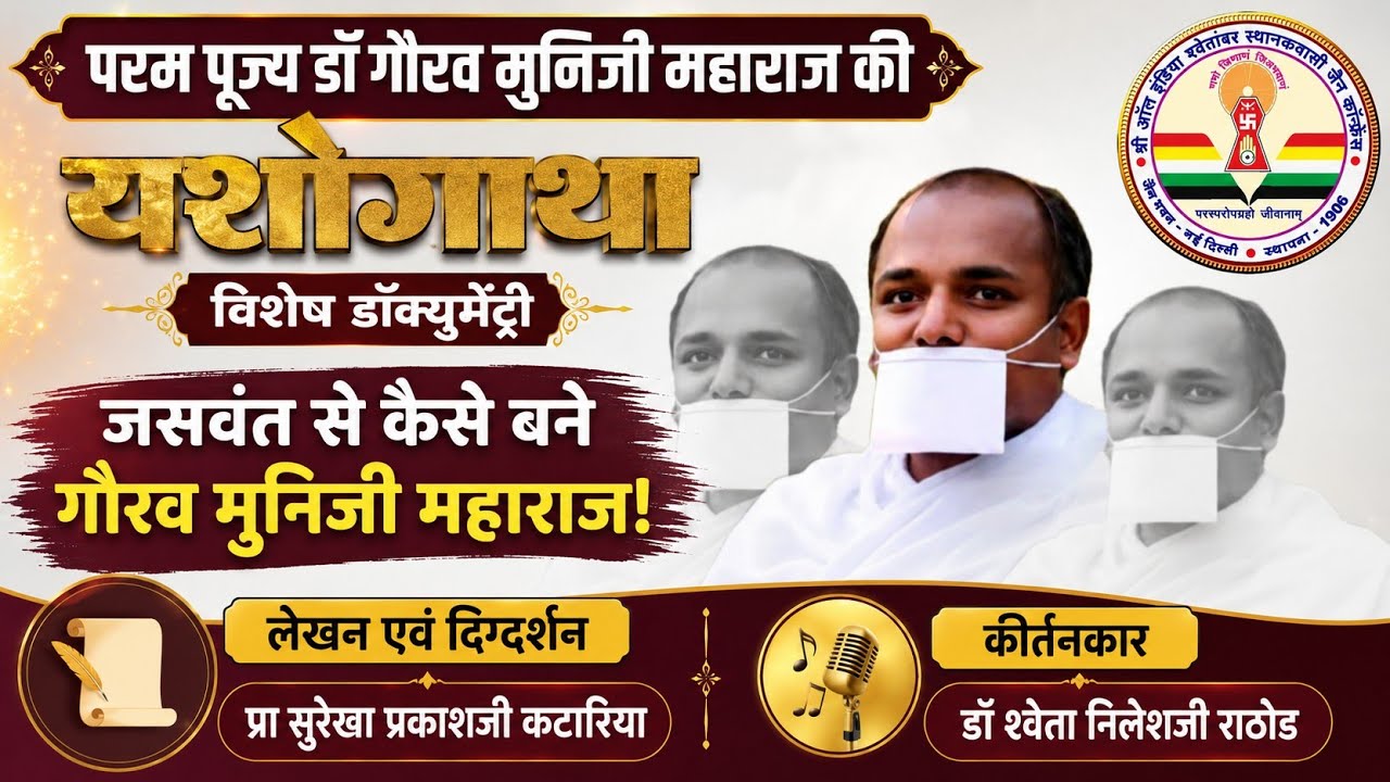 प पू डॉ गौरव मुनिजी के जीवन की यशोगाथा विशेष डॉक्युमेंट्री जसवंत से कैसे बने गौरव मुनी!
