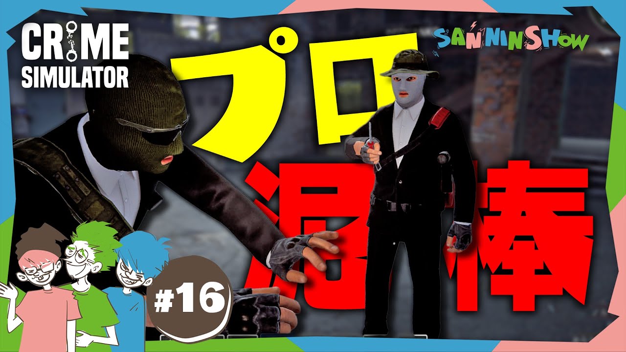 #16 最後はド派手に盗もうぜ！【Crime Simulator】END
