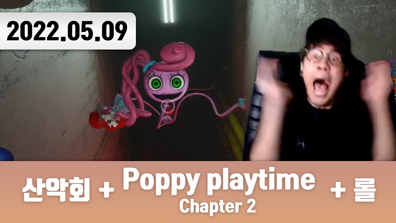 20220509 | 산악회 + 저챗/트게더 + Poppy Playtime Chapter 2 + 롤 + 저챗
