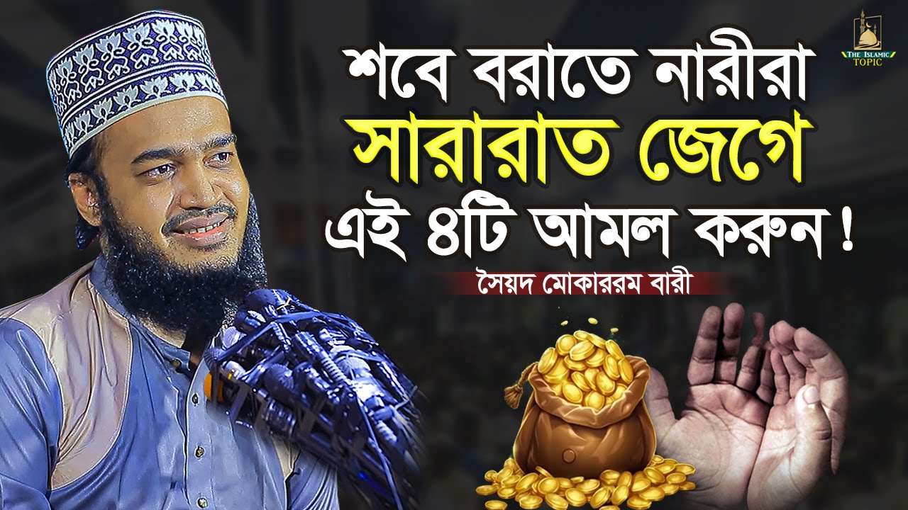 শবে বরাতের রাতে সবাই ঘুমালে এই আমলটি করুন | Sayed Mokarram Bari | The islamic Topic |