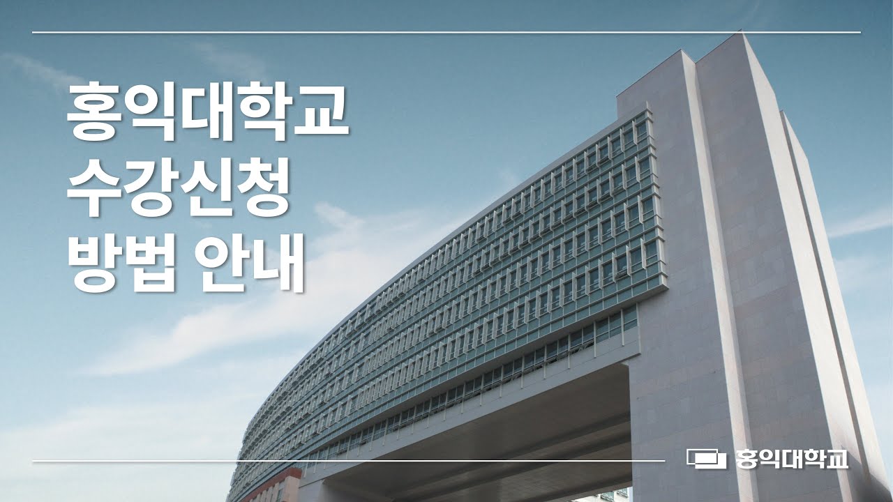 [홍익대학교 수강신청 안내 영상] 홍대생 주목‼️ 홍익대학교 수강신청 준비부터 방법까지 여기 다 있다🌟