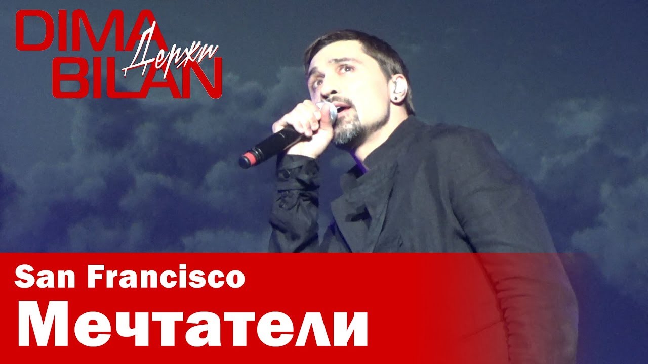 Дима Билан - Мечтатели - Сан Франциско - Dima Bilan San Francisco 11.05.2019
