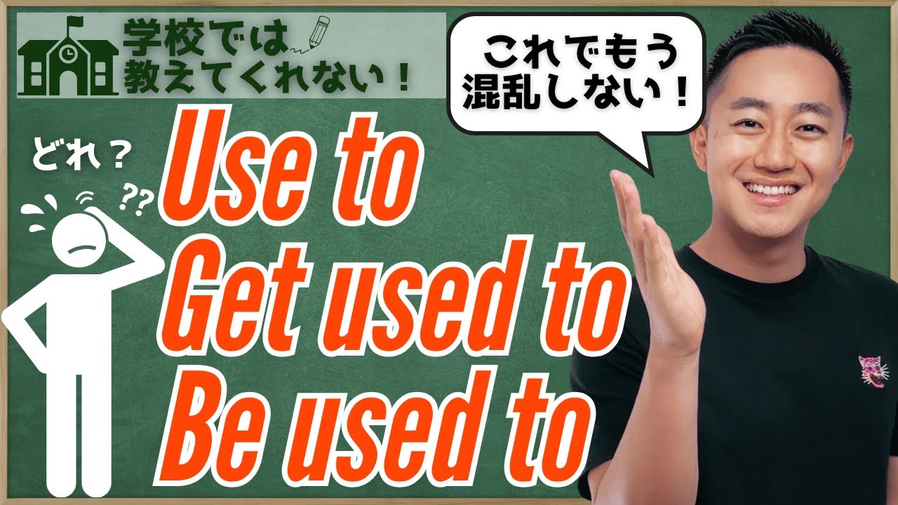 こう覚えたら間違えない！ used to /  get used to / be used to の違い