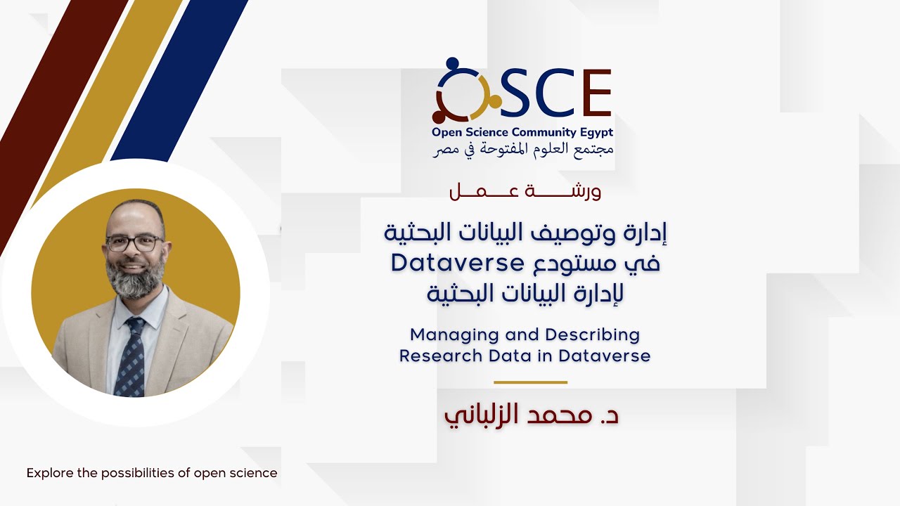 ورشة عمل: إدارة وتوصيف البيانات البحثية في مستودع Dataverse لإدارة البيانات البحثية