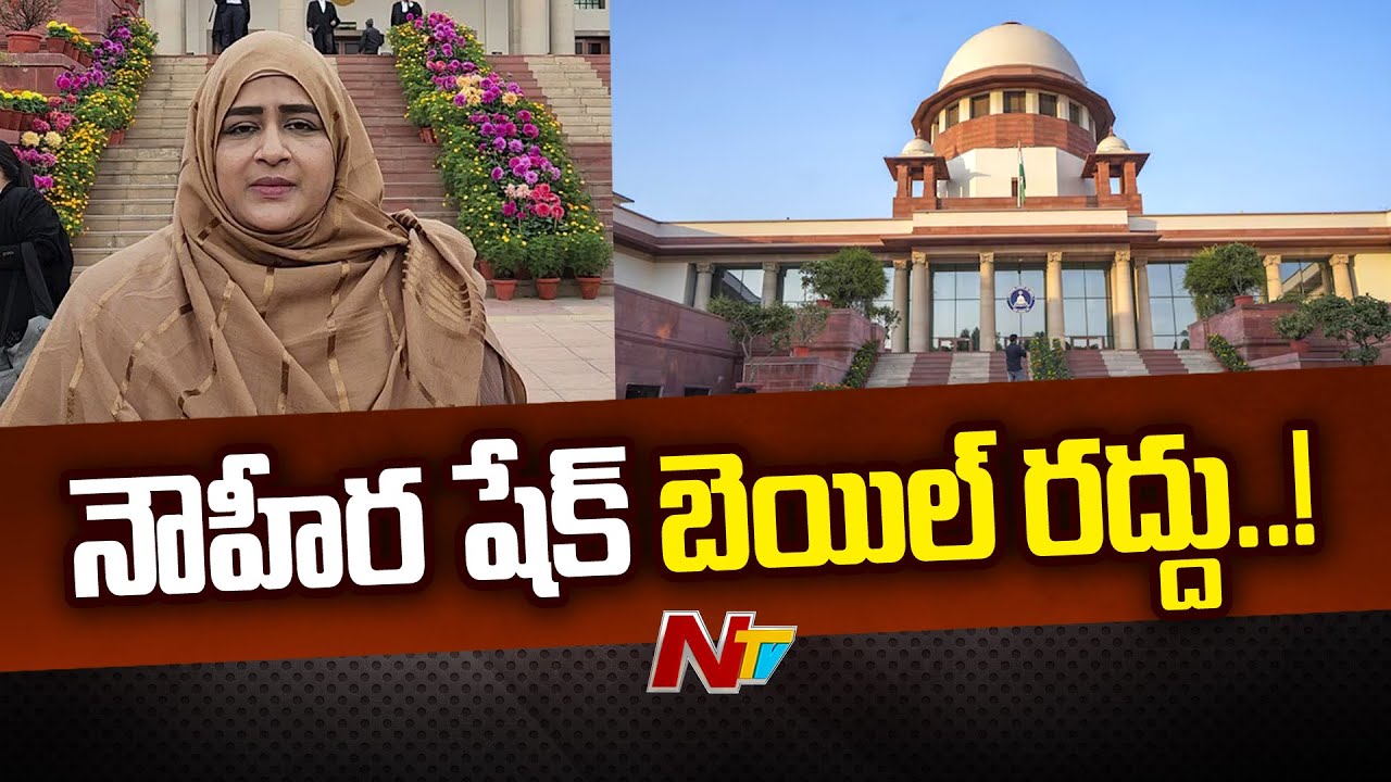 Heera Gold Scam : Nowhera Shaikh Bail was Cancelled by the Supreme l NTV