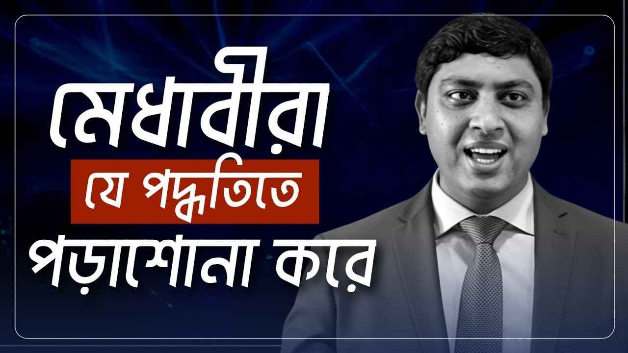 How To Memorize Fast And Easily | পড়াশোনার টেকনিক | Dr. Nabil Academy 
