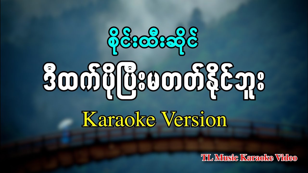 စိုင်းထီးဆိုင် - ဒီထက်ပိုပြီးမတတ်နိုင်ဘူး ( Karaoke Version ) 2025