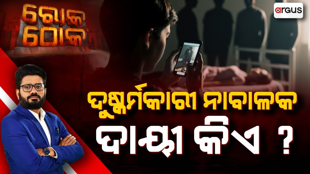 🔴Rok Thok Live | ଦୁଷ୍କର୍ମକାରୀ ନାବାଳକ ଦାୟୀ କିଏ ? | Minor Girl Gangraped by five Classmates | Odisha