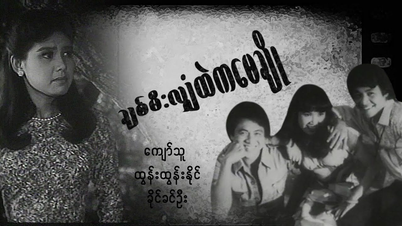 ချစ်မီးလျှံထဲကမေချို - ကျော်သူ၊ ခိုင်ခင်ဦး