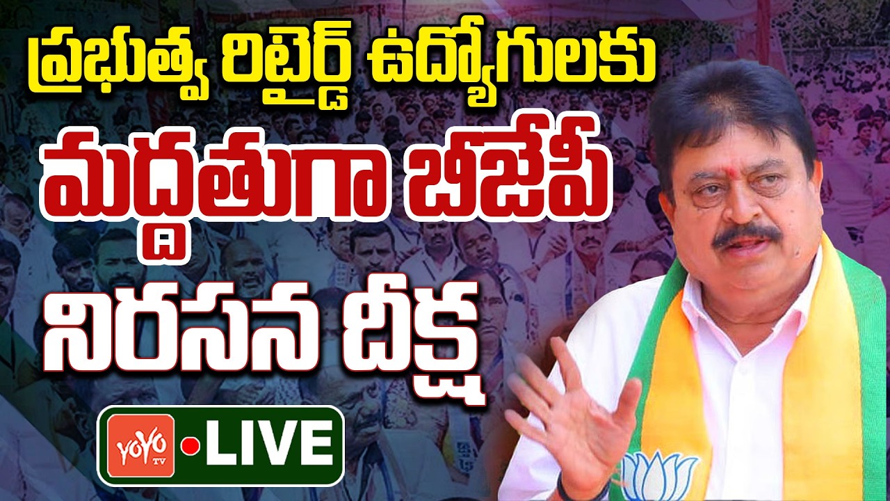 Live : BJP Nirasana Deeksha in support of Retired employees at Dharna Chowk | Telangana | YOYO TV