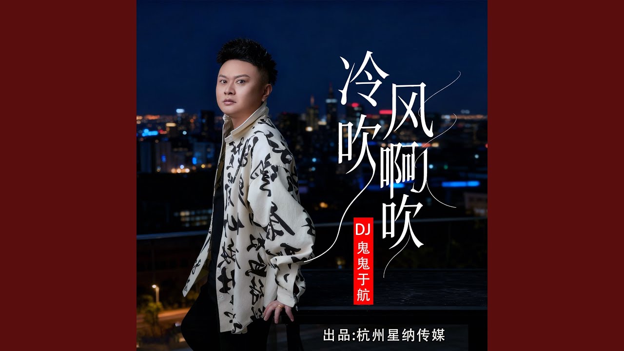 冷风吹啊吹