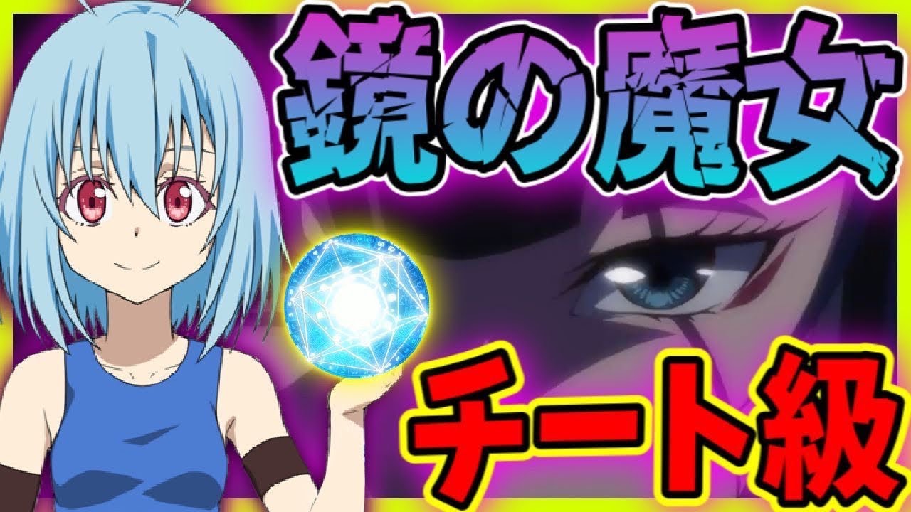 【まおりゅう】｢誰の娘?｣｢鏡の力とは?｣シンシヤ､イジス徹底考察(前半)【転生したらスライムだった件 魔王と竜の建国譚】