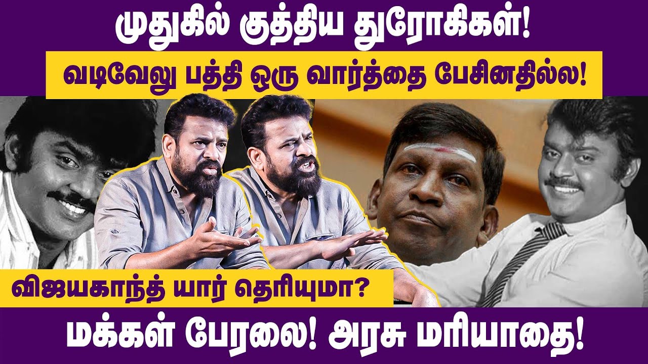 Ameer Interview | முதுகில் குத்திய துரோகிகள்!வடிவேலு பத்தி ஒரு வார்த்தை பேசினதில்ல! | Vijayakanth
