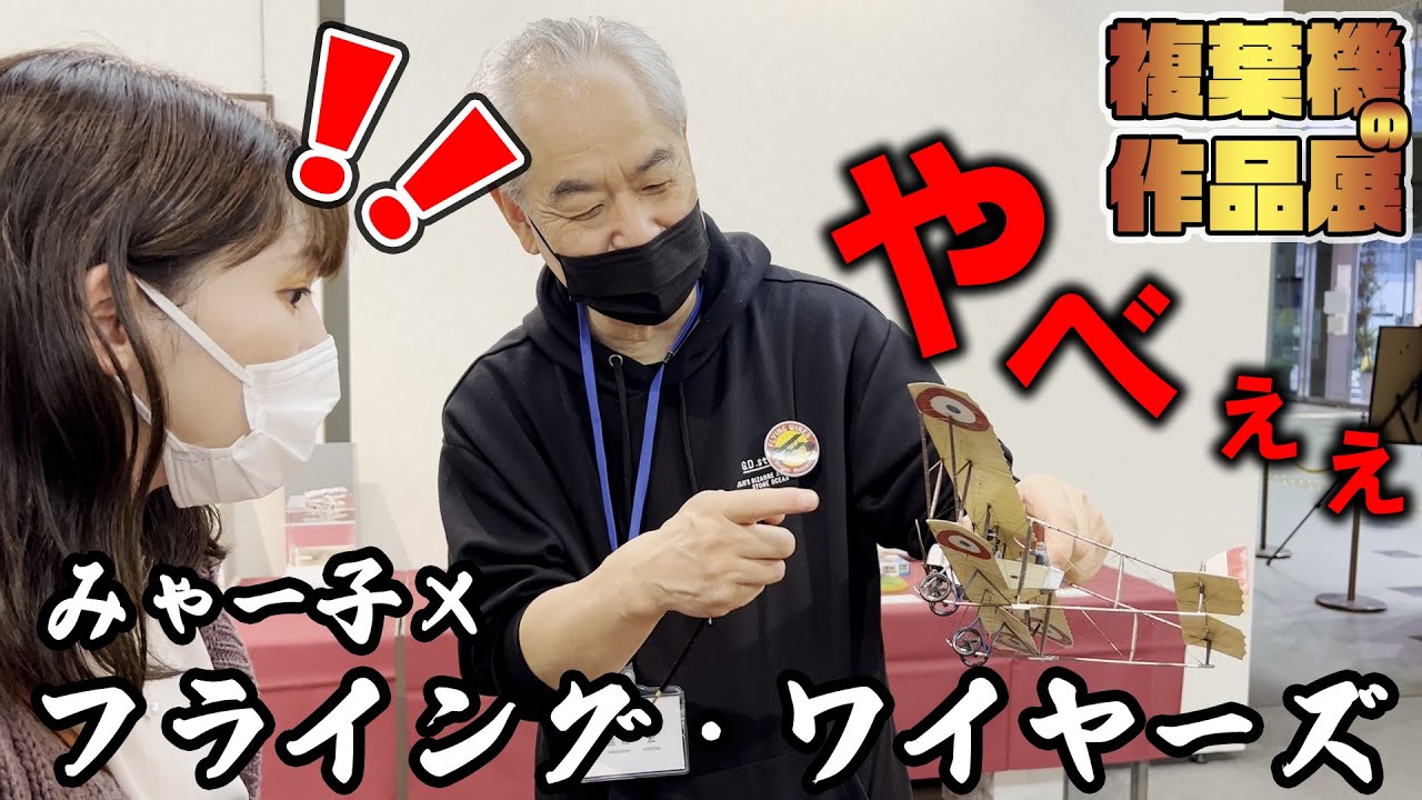 【複葉機の作品展】フライング・ワイヤーズは複葉機のレジェンド達が集まるすごい模型クラブだったよ