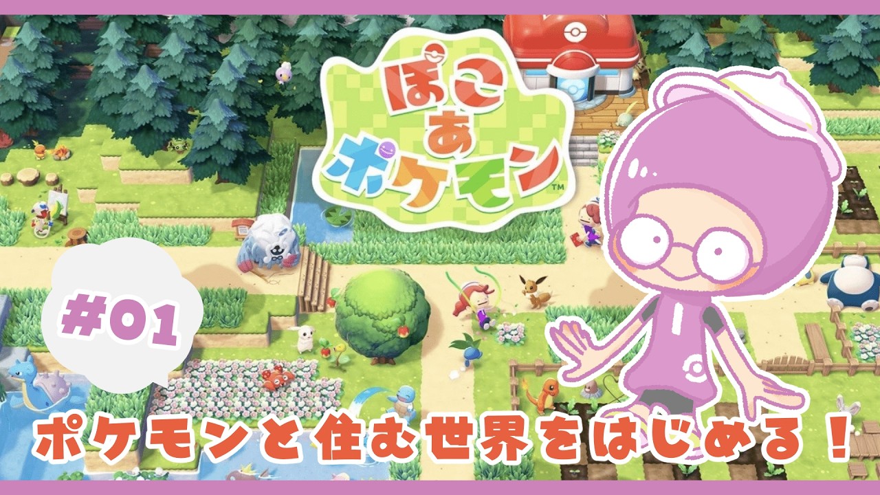 【ぽこあポケモン】ついにはじまるポケモンとの生活🎶メタモンになってまったり楽しもう✨＃０１