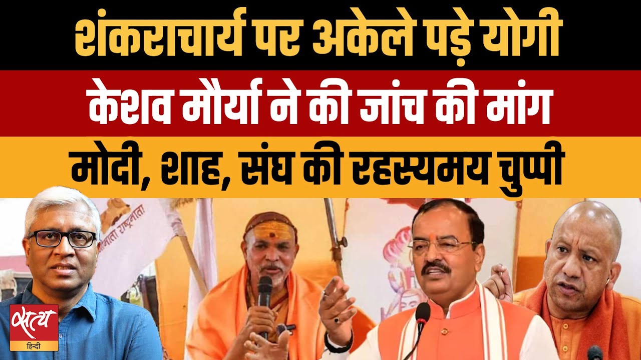 Yogi vs Shankaracharya: क्या UP में योगी अकेले पड़ गए? Keshav Maurya Demands Inquiry |