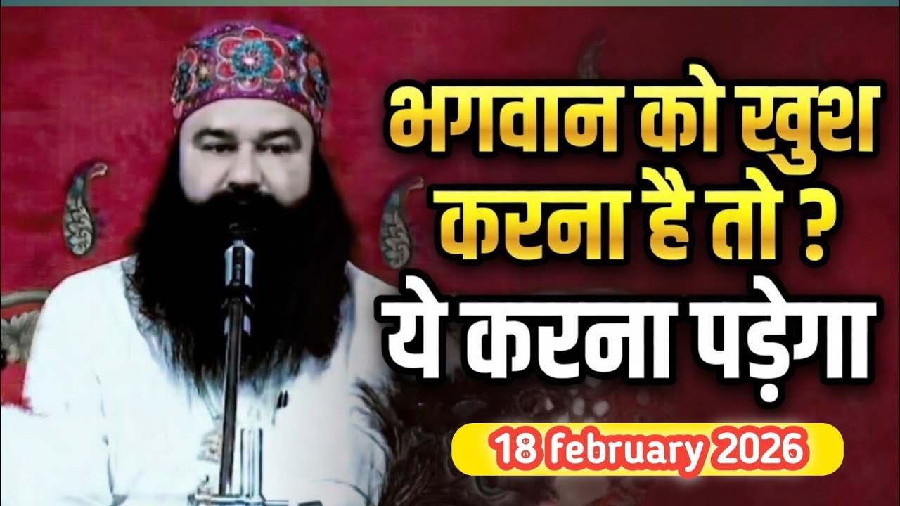18 february 2026 | Naamcharcha | saint dr msg today message | saint dr msg panjabi satsang