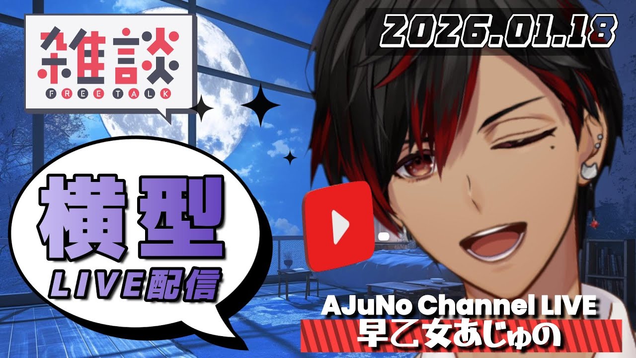 【横型LIVE配信】爽やか復活イケボ雑談❤️‍🔥【声優系VTuber｜早乙女あじゅの】2026.01.18