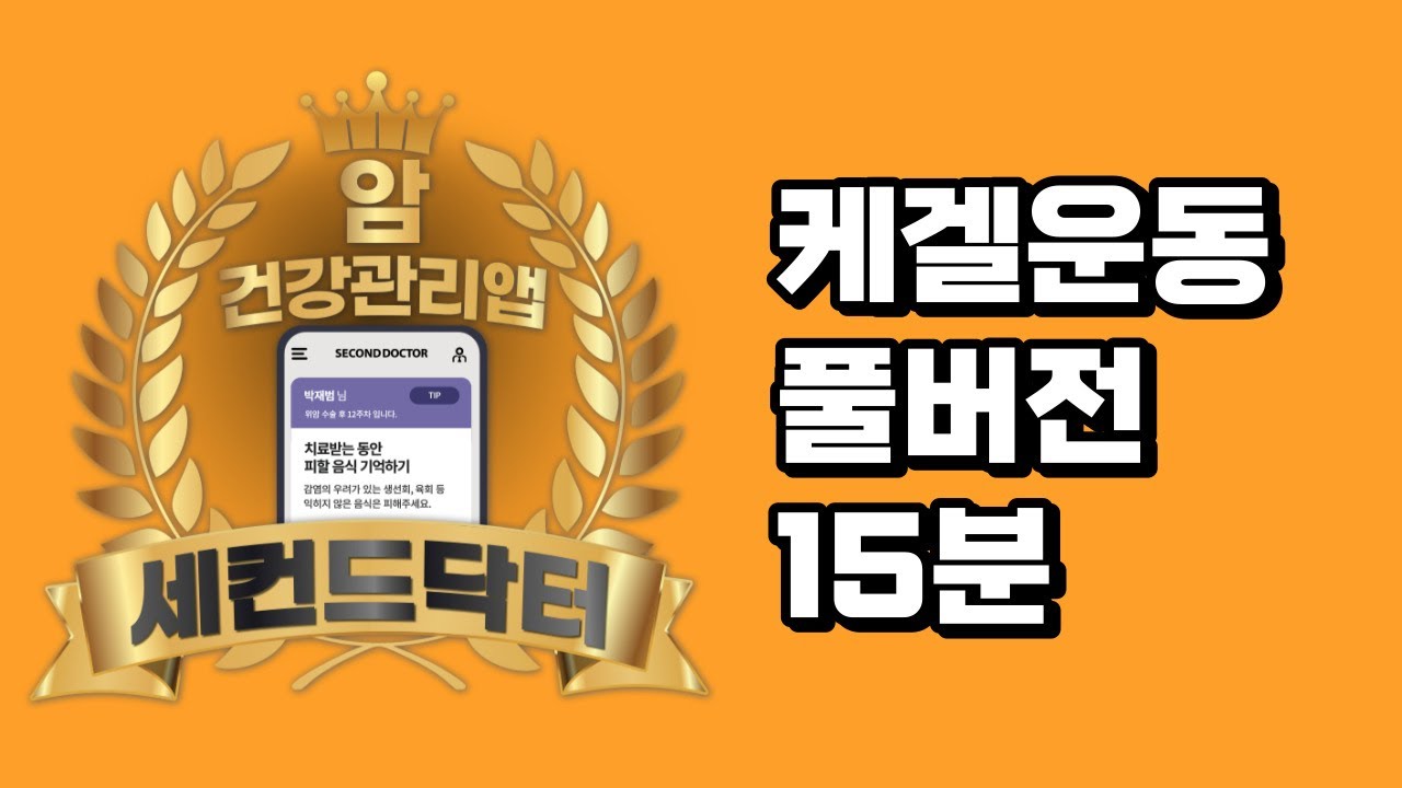 전립선암 수술 후 부작용 방지, 요실금 재활운동  #암환자 #세컨드닥터