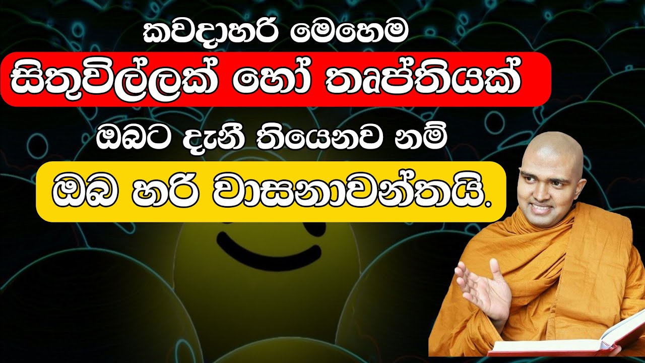 Walpola Gothama himi - Sith neth Asapuwa bana 2025  01 19
