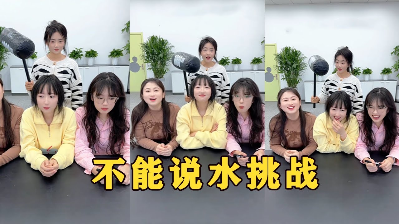 【Fool Around Company】不能說水挑戰，哈哈厲害了#办公室搞笑 #funny #办公室游戏