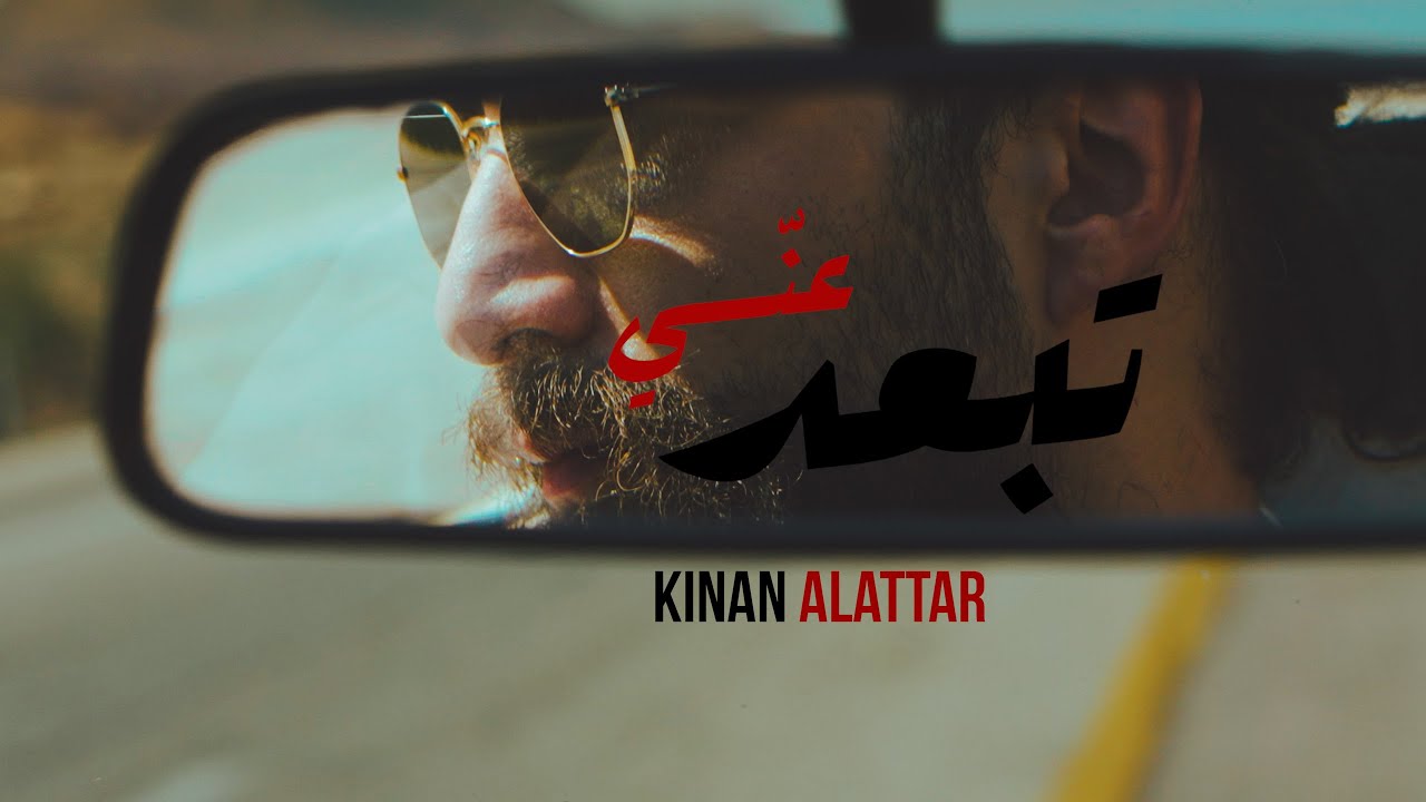 KENAN ALATTAR- tbad ane ||                               كنان العطار تبعد عني (نسيت عهدك)