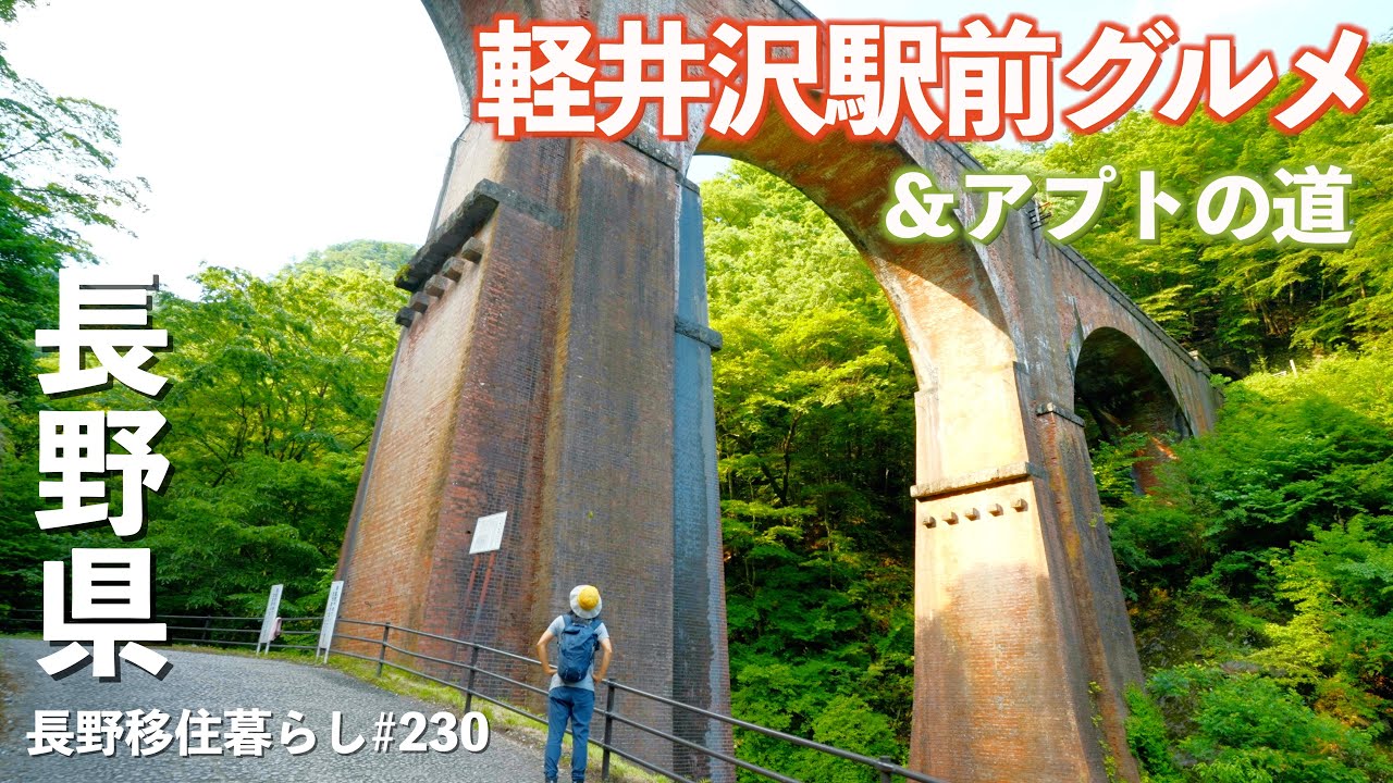 【長野移住】軽井沢駅前グルメ2店!!車がなくても行けますよ♪そのすぐ近くのアプトの道も面白い!!｜軽井沢｜アプトの道｜ドライブ｜田舎暮らし｜長野県｜4K