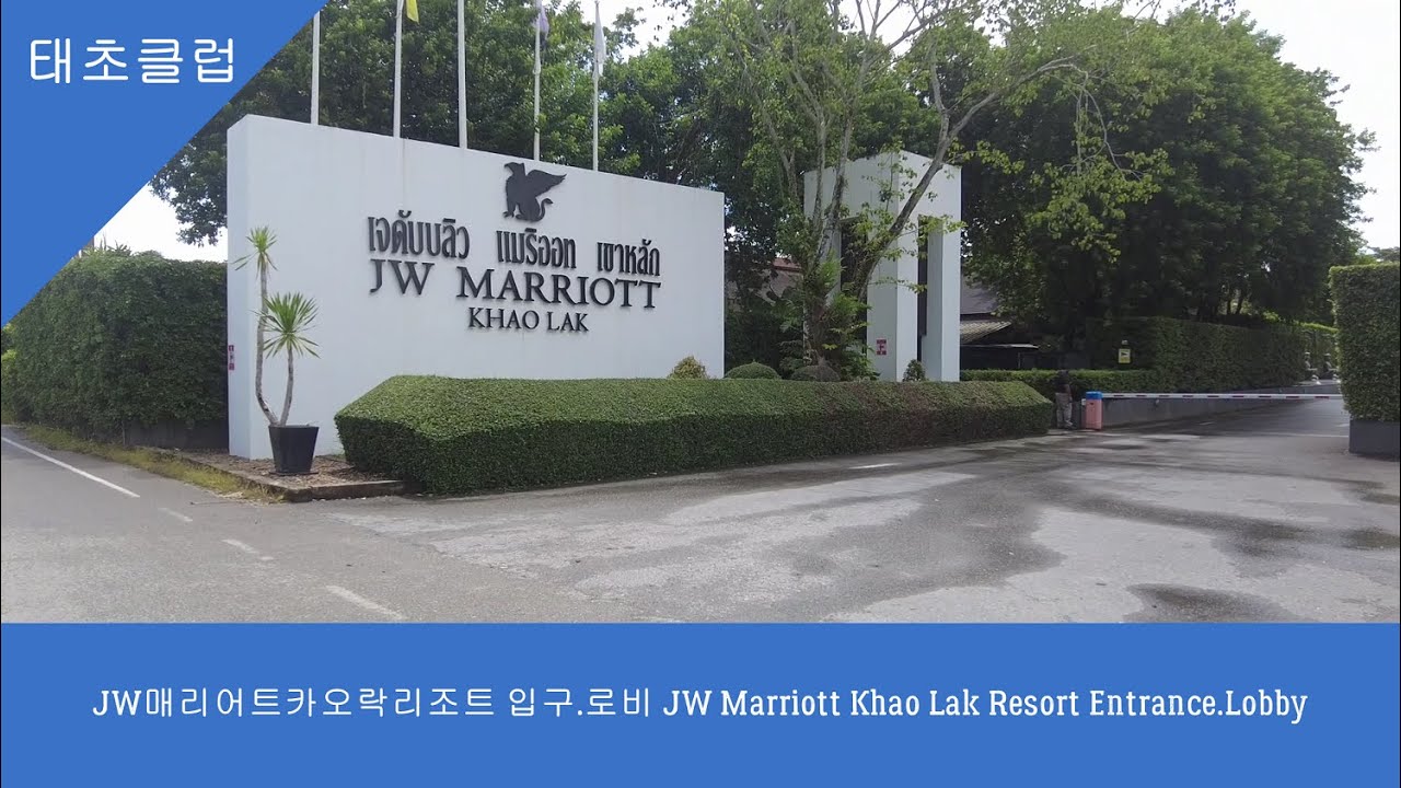 JW매리어트카오락리조트 입구 로비JW Marriott Khao Lak Resort Entrance  Lobby