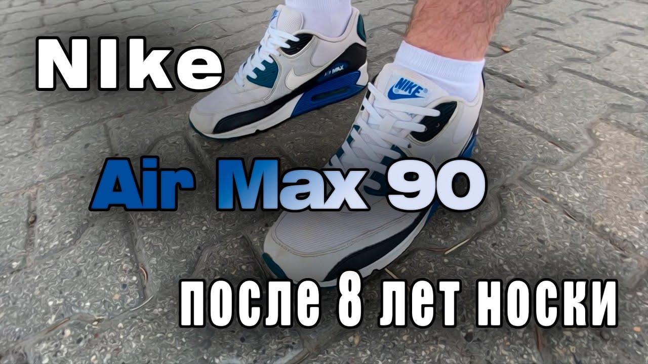 ОБЗОР NIKE AIR MAX 90 / ОПЫТ ЭКСПЛУАТАЦИИ NIKE AIR MAX 90
