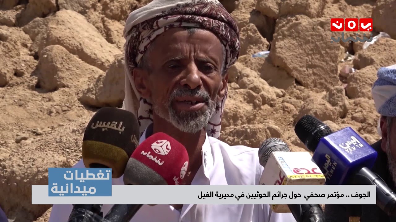 تغطيات الجوف |  مؤتمر صحفي  حول جرائم الحوثيين في مديرية الغيل