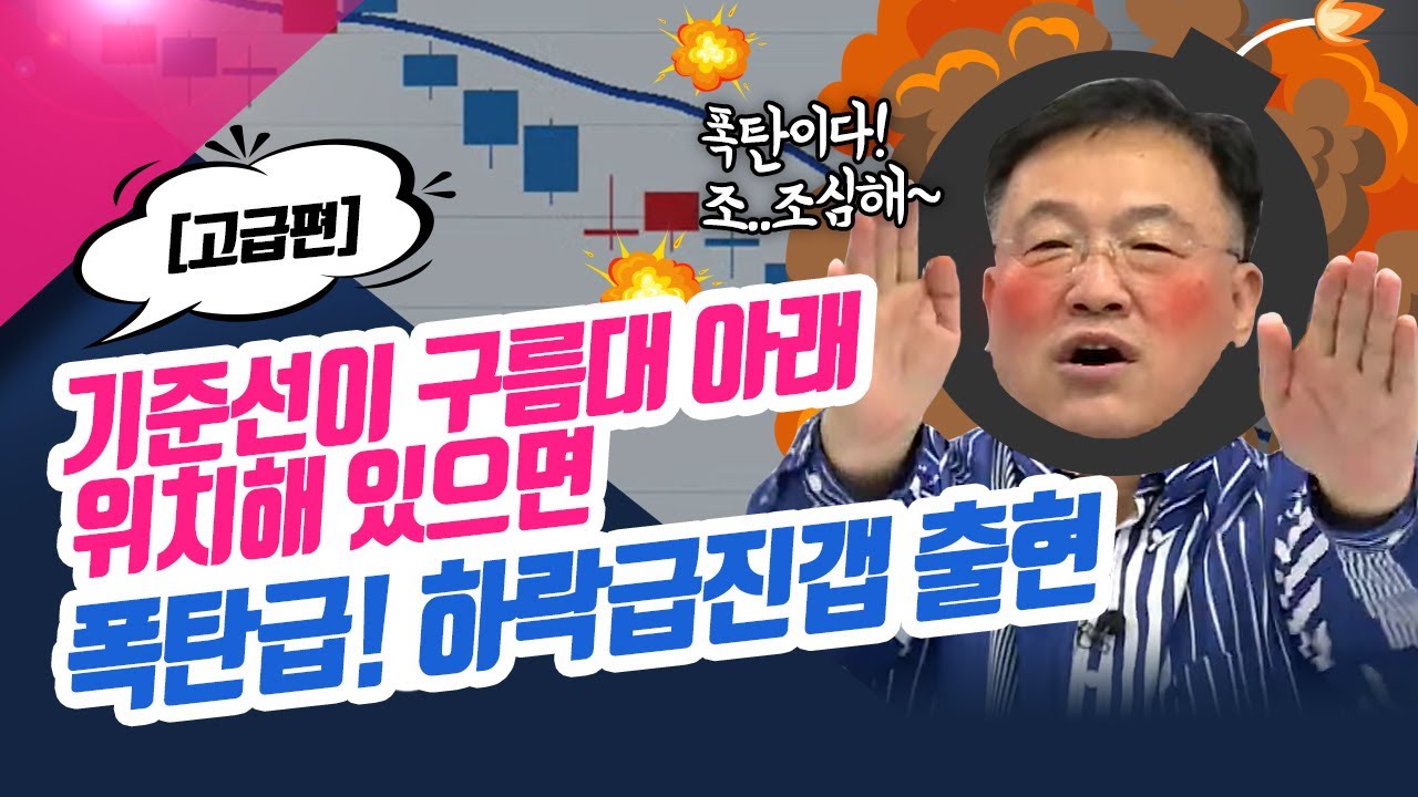 아니면 아이라카세요~ 기준선이 구름대 아래 위치해 있으면 폭탄급! 하락급진갭 출현ㅣ 신창환의 종목상담소(22.10.13)