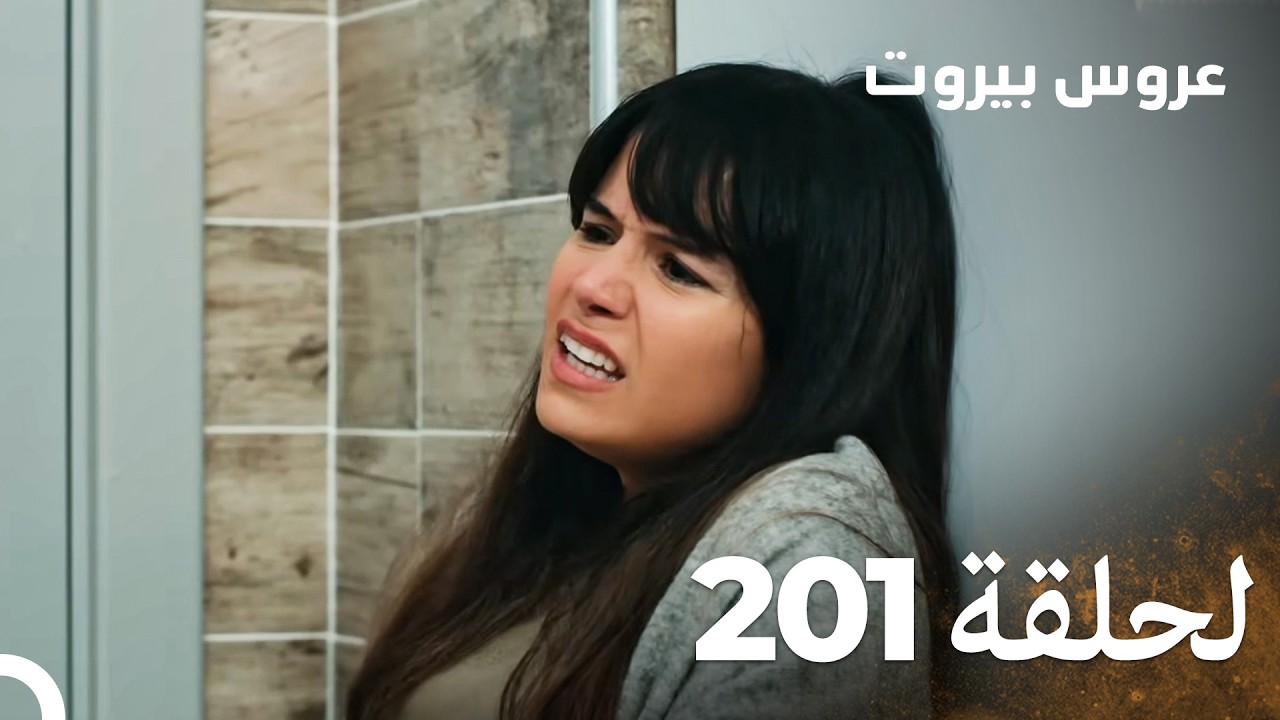 مسلسل عروس بيروت الحلقة 201 - Arous Beirut
