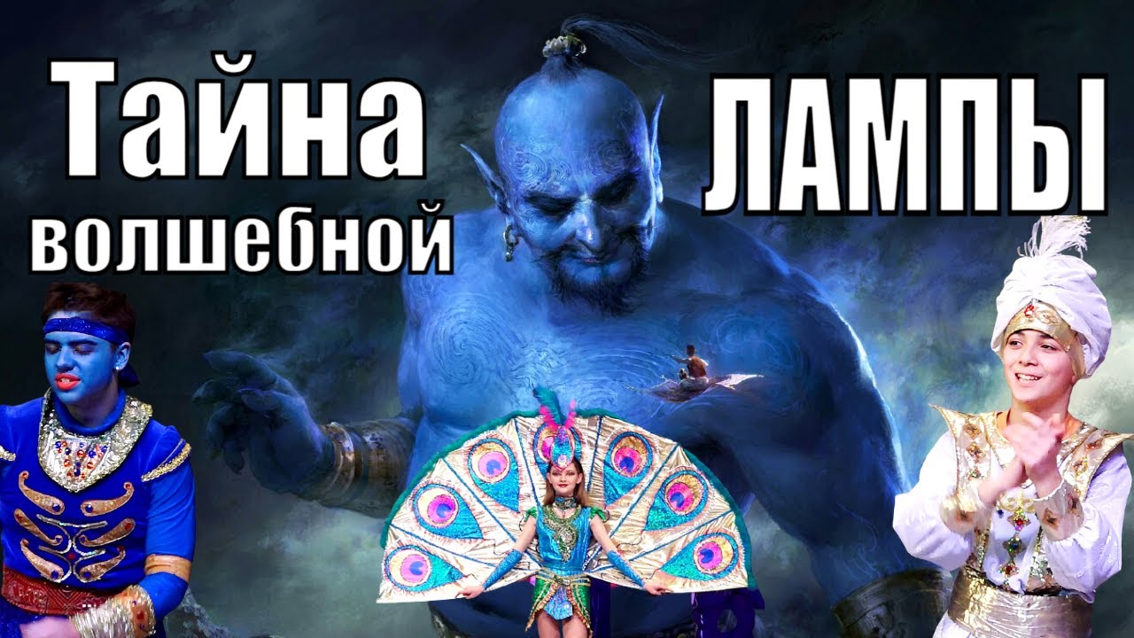 Тайна волшебной лампы - музыкальная сказка / Vital Way