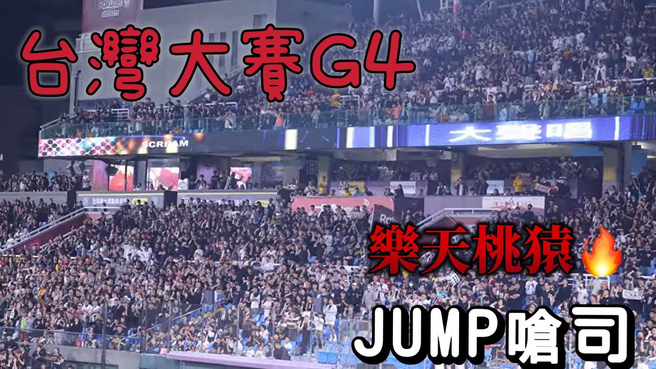 1026 台灣大賽G4  全場嗆司Jump 主場就是要跟你拼勝負的氣勢#樂天桃猿#rakutenmonkeys 