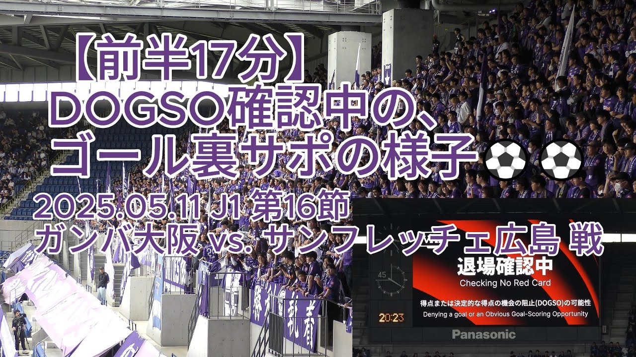 【前半17分】DOGSO確認中の、ゴール裏サポの様子⚽️⚽️ 2025.05.11 J1 第16節 #ガンバ大阪 vs. #サンフレッチェ広島 戦