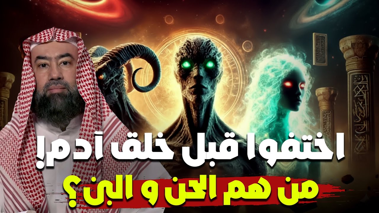 نبيل العوضي | من سكن الأرض قبل آدم؟!هل عاش قومٌ قبل البشر؟من هم الحنّ والبنّ؟