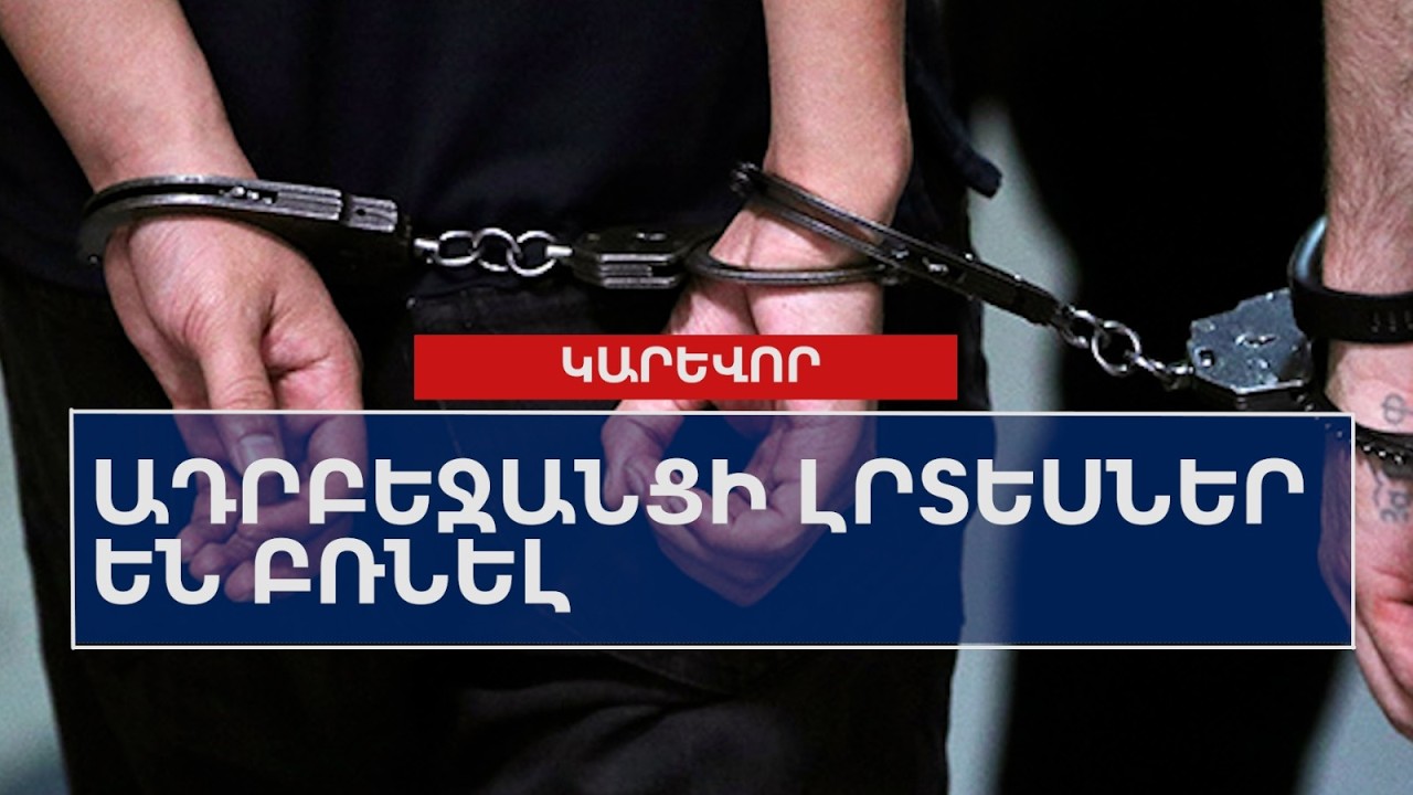 Ադրբեջանցի լրտեսներ են բռնել