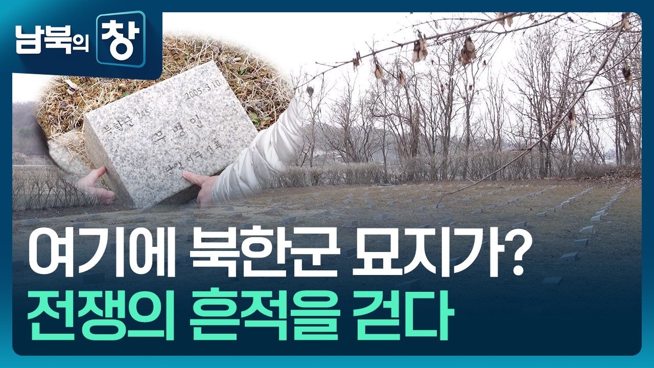 [남북의 창] 유엔군 화장터·북한군 묘지…전쟁의 흔적을 걷다 [통일로 미래로] / KBS  2026.03.21.