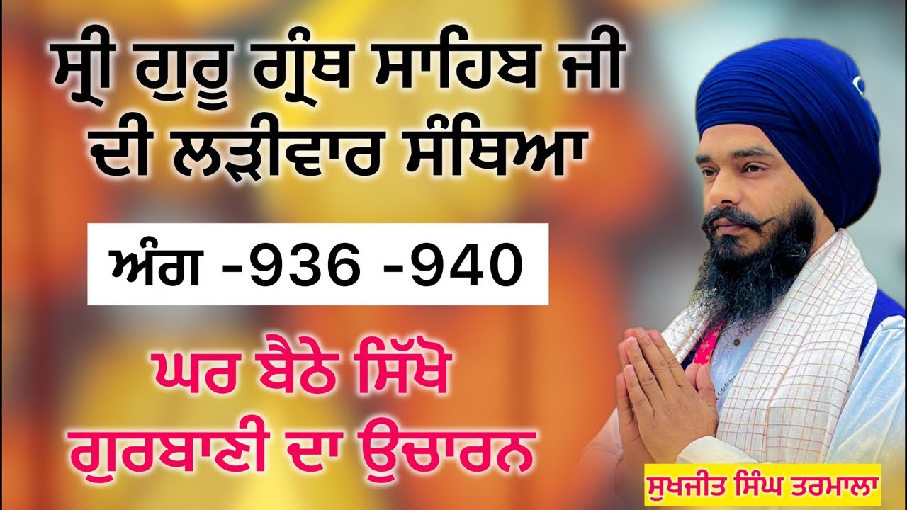 ਸ੍ਰੀ ਗੁਰੂ ਗ੍ਰੰਥ ਸਾਹਿਬ ਜੀ ਦੀ ਲੜੀਵਾਰ ਸੰਥਿਆ _ਅੰਗ 936 ਤੋਂ -940 ਸਿੱਖੋ ਘਰ ਬੈਠੇ ਗੁਰਬਾਣੀ