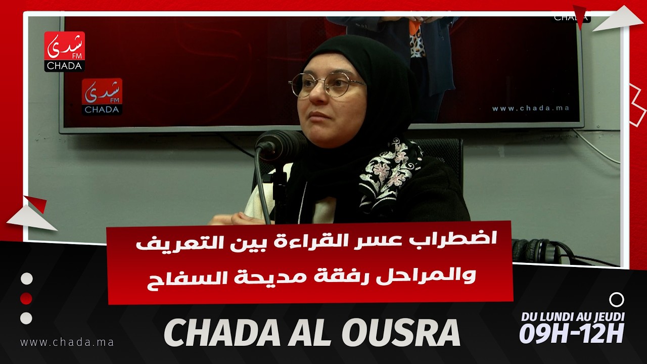 اضطراب عسر القراءة بين التعريف والمراحل رفقة مديحة السفاح