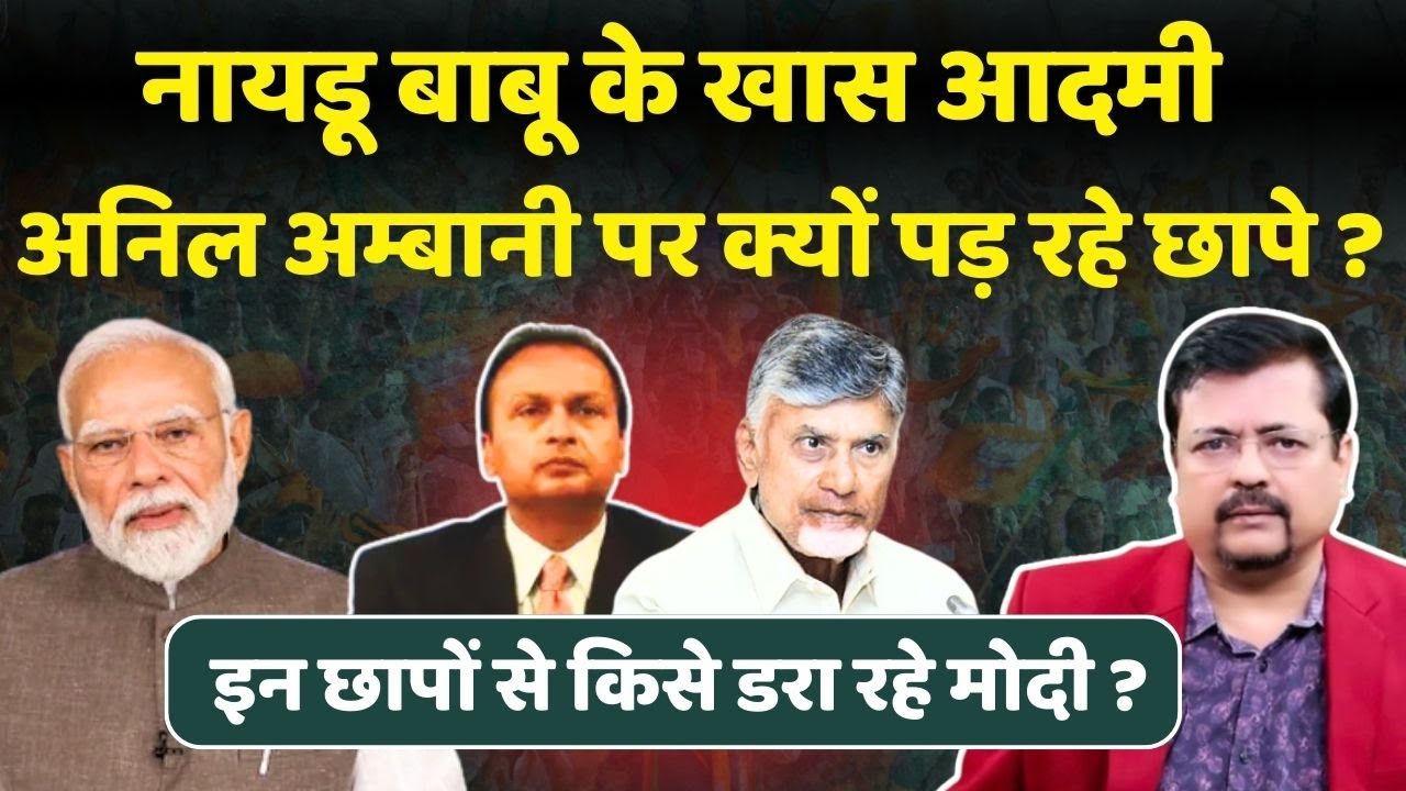 नायडू बाबू के खास आदमी अनिल अम्बानी पर क्यों पड़ रहे छापे ? किसे डरा रही सरकार ? | Deepak Sharma |