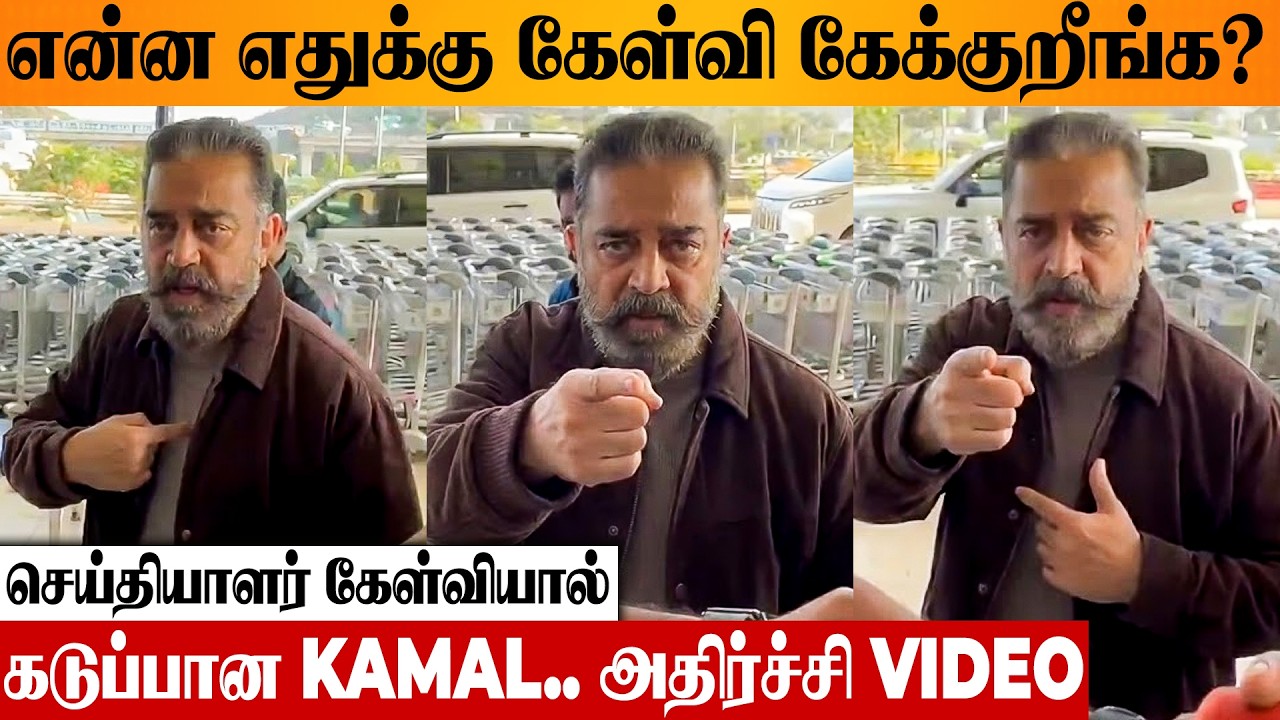 SHOCKING 😡 Kamal Angry Reply To Reporter Question On Karur Illegal Mining Journalists Attack Issue