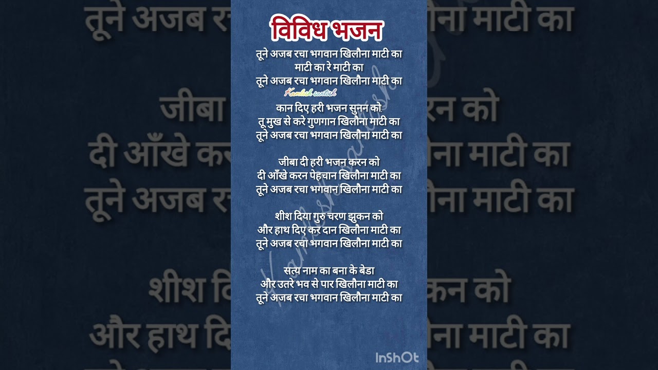 तूने अजब रचा भगवान खिलौना माटी का🌺🙏//जीवन की सच्चाई//एक बार जरूर सुने🙏#bhaktibhajan #withlyrics 