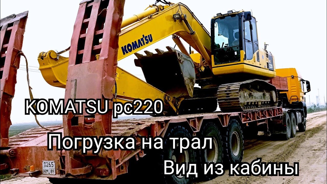 Как заехать на трал на экскаваторе #komatsu вид с кабины