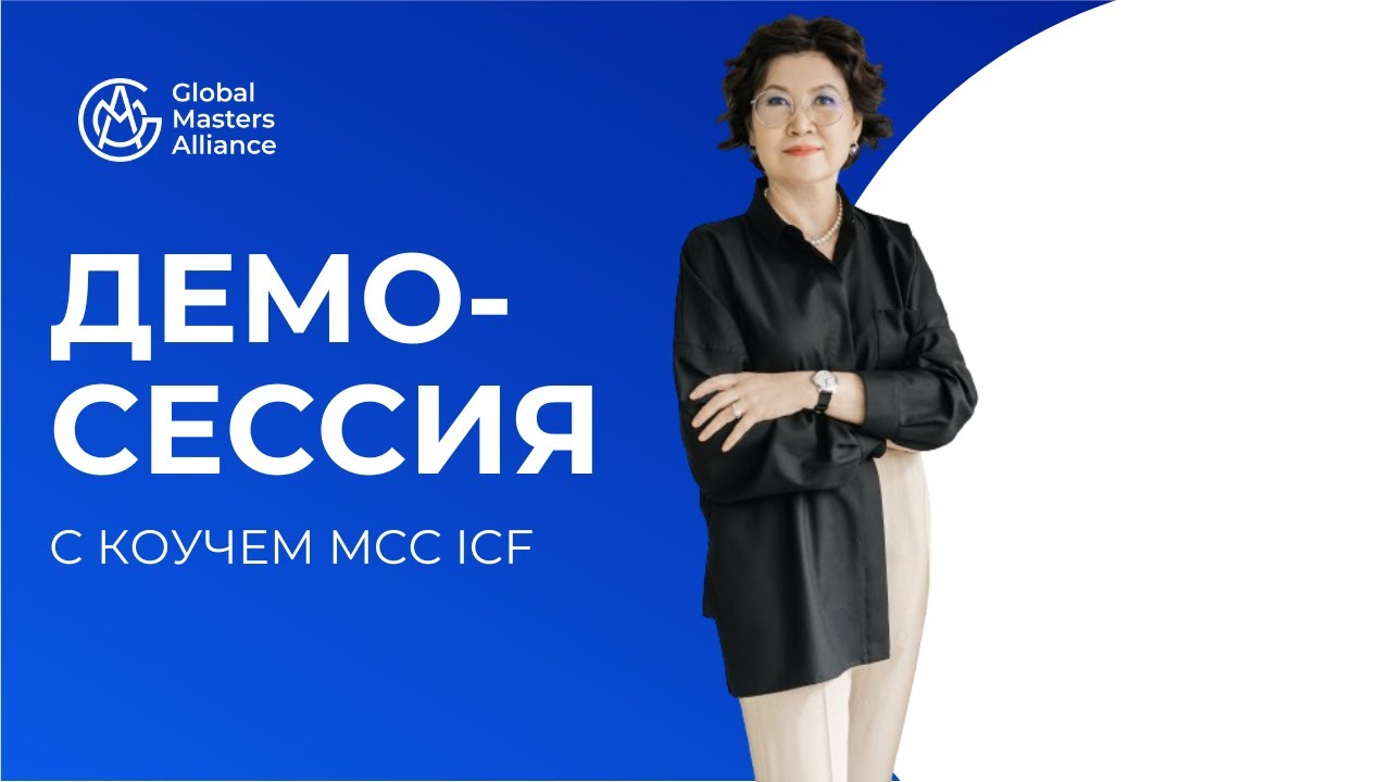 Коуч-сессия Шолпан Тлеубаевой | MCC ICF | Демо