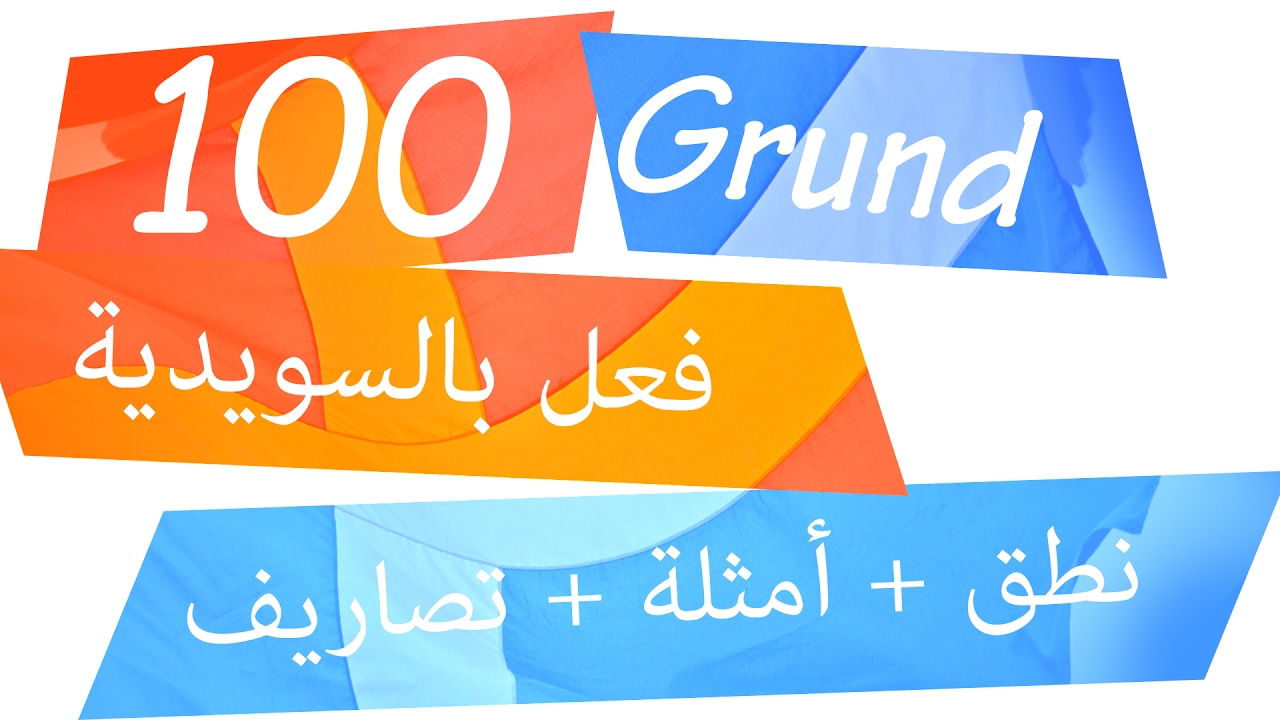أهم 100 فعل اخر في السويدية (Grund) - الجزء الثاني
